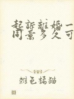 起诉离婚一方不同意多久可以离完