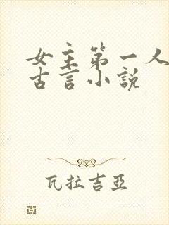 女主第一人称的古言小说