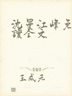 沈曼江峰免费阅读全文