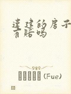 违建的房子拆了有赔吗