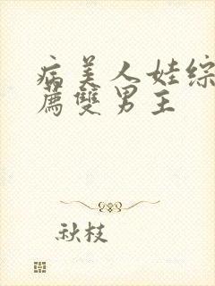 病美人娃综文推荐双男主