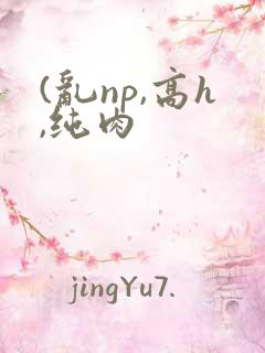 (乱np,高h,纯肉