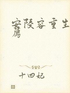 安陵容重生文推荐