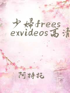 少妇freesexvideos高清
