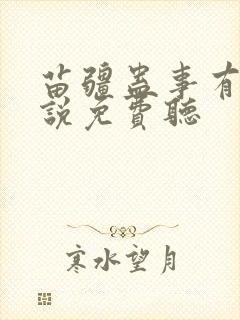 苗疆蛊事有声小说免费听