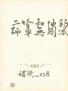 二哈和他的白猫师尊无删减版