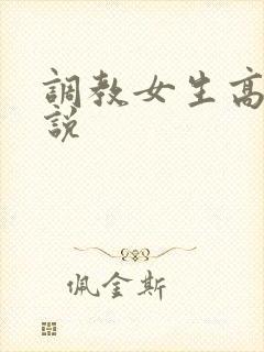 调教女生高潮小说