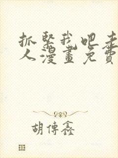 抓紧我吧老公大人漫画免费阅读