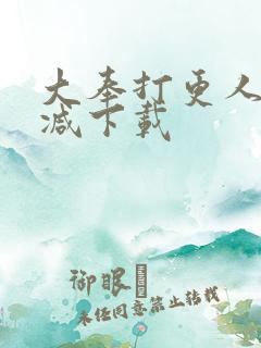 大奉打更人未删减下载