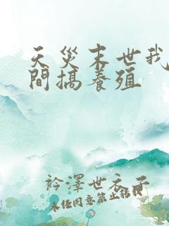 天灾末世我在空间搞养殖