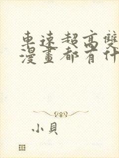 车速超高双男主漫画都有什么韩漫