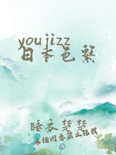 youjizz日本色系