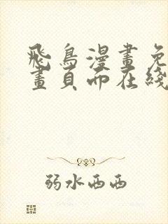 飞鸟漫画免费漫画页面在线看漫画