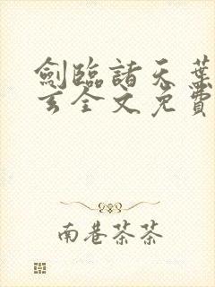 剑临诸天叶灵叶玄全文免费阅读