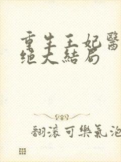 重生王妃医毒双绝大结局