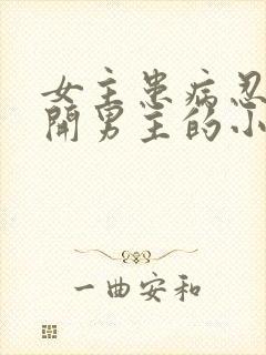 女主患病忍痛离开男主的小说