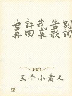 也许我告别将不再回来歌词