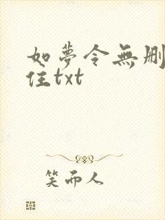 如梦令无删减云住txt