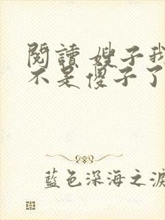 阅读 嫂子我真不是傻子了