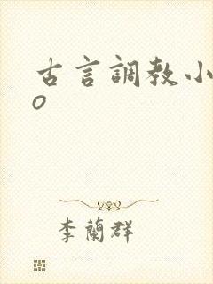 古言调教小说po