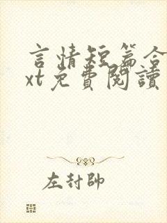 言情短篇合集txt免费阅读