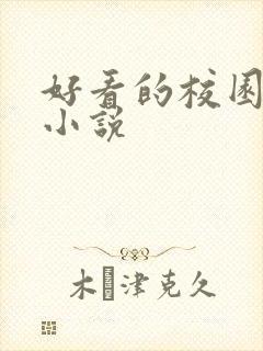 好看的校园恋爱小说