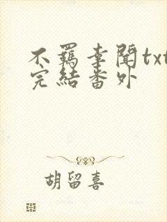 不羁幸闻txt完结番外