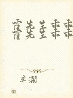 霍先生乖乖宠我霍先生乖乖宠我