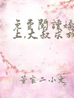 免费阅读娇妻在上,大叔求放过小说