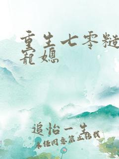 重生七零糙汉娇宠媳