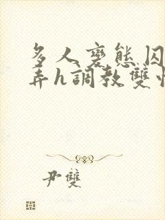 多人变态囚禁玩弄h调教双性