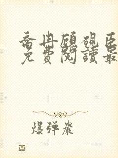 乔冉顾砚臣全文免费阅读最新章节