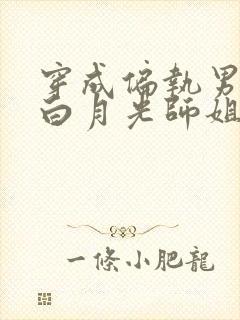 穿成偏执男主的白月光师姐