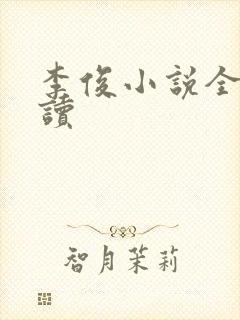 李俊小说全文阅读