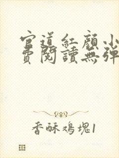 官道红颜小说免费阅读无弹窗