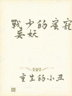 战少的蜜宠娇妻 妄妖