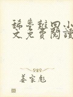 稀梦难回小说全文免费阅读无弹窗