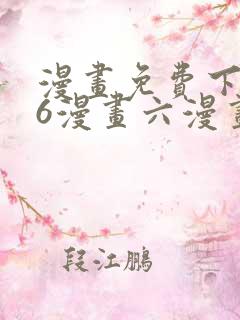 漫画免费下拉式6漫画六漫画