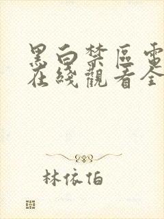 黑白禁区电视剧在线观看全集免费