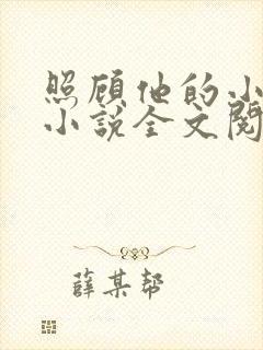 照顾他的小媳妇小说全文阅读