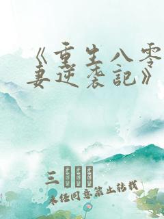 《重生八零:肥妻逆袭记》