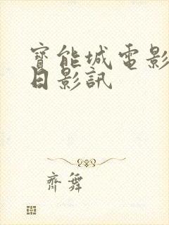 宝能城电影院今日影讯