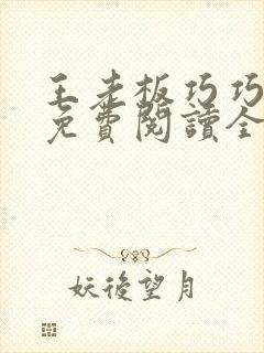 王老板巧巧小说免费阅读全文