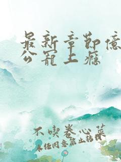 最新章节亿万老公宠上瘾