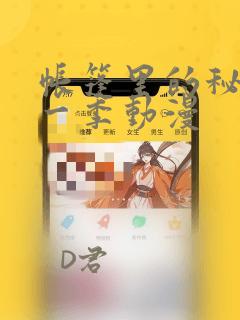 帐篷里的秘密第一季动漫