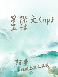 星际文(np)生活
