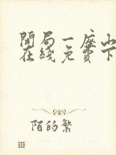 开局一座山漫画在线免费下拉式漫画