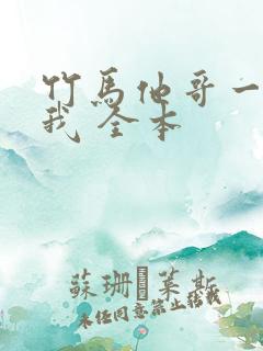 竹马他哥一直撩我 全本