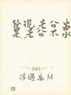 发现老公出轨但是老公不承认怎么做