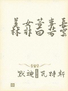 美女董事长老婆林非白若云免费阅读